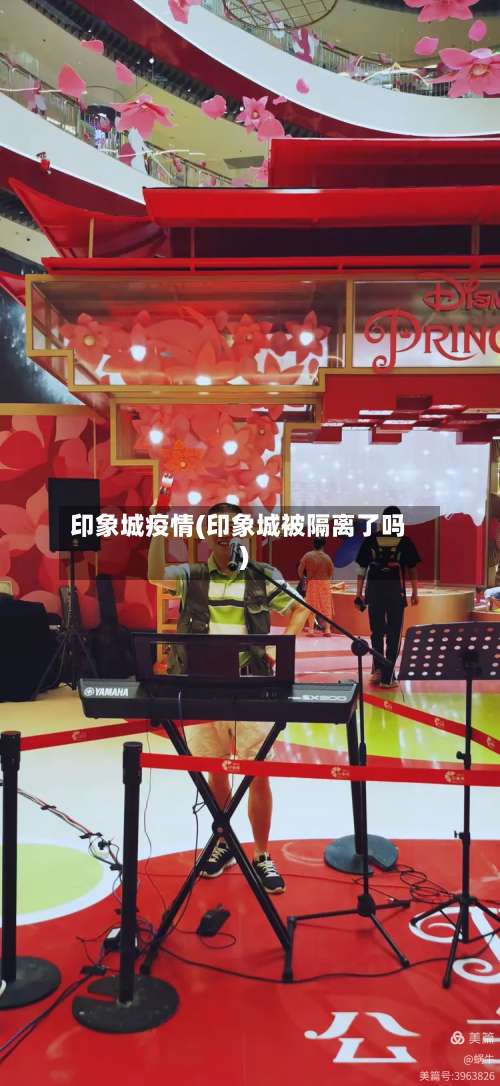 印象城疫情(印象城被隔离了吗)