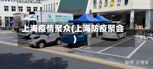 上海疫情聚众(上海防疫聚会)-第2张图片