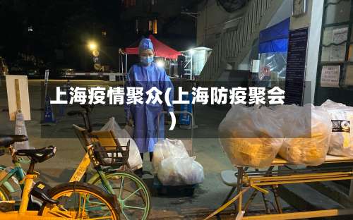 上海疫情聚众(上海防疫聚会)-第3张图片
