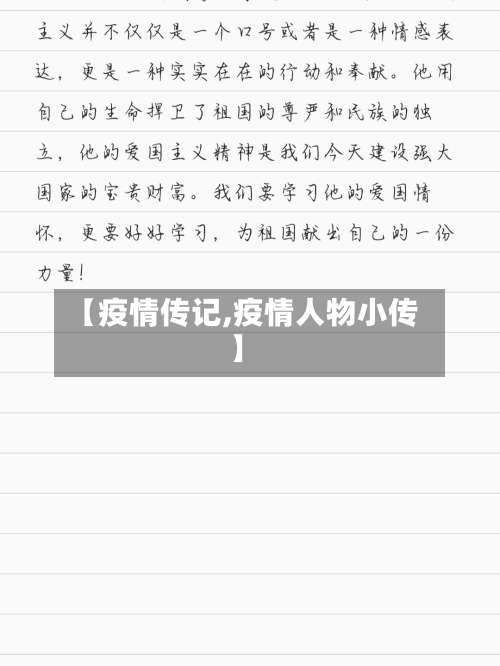 【疫情传记,疫情人物小传】-第3张图片