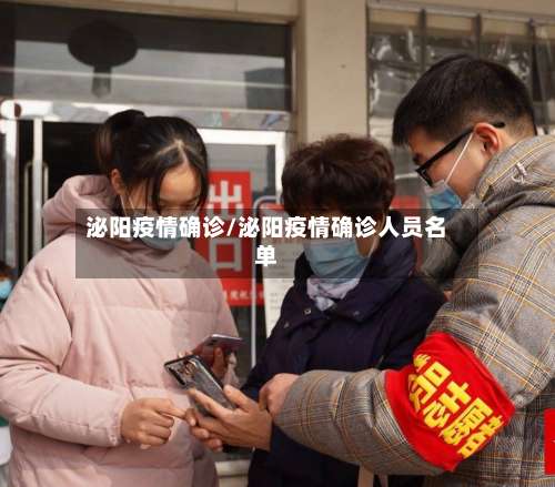 泌阳疫情确诊/泌阳疫情确诊人员名单