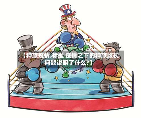 【种族疫情,标题 疫情之下的种族歧视问题说明了什么?】-第3张图片