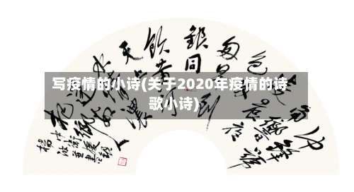 写疫情的小诗(关于2020年疫情的诗歌小诗)