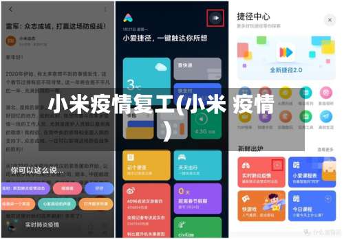 小米疫情复工(小米 疫情)