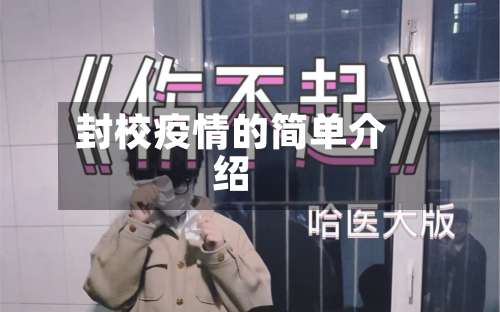 封校疫情的简单介绍-第3张图片