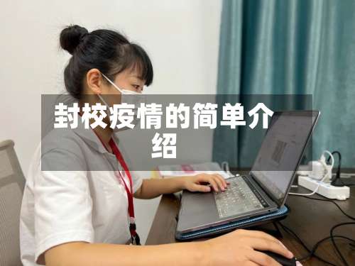 封校疫情的简单介绍-第2张图片