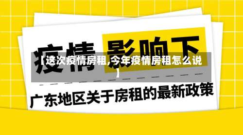 【这次疫情房租,今年疫情房租怎么说】-第2张图片