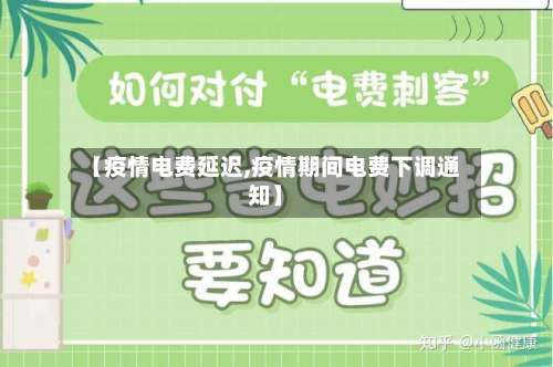 【疫情电费延迟,疫情期间电费下调通知】