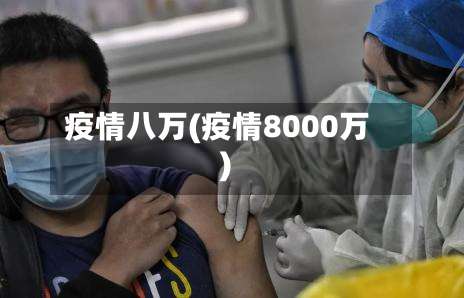 疫情八万(疫情8000万)-第2张图片