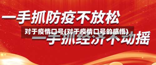 对于疫情口号(对于疫情口号的感悟)