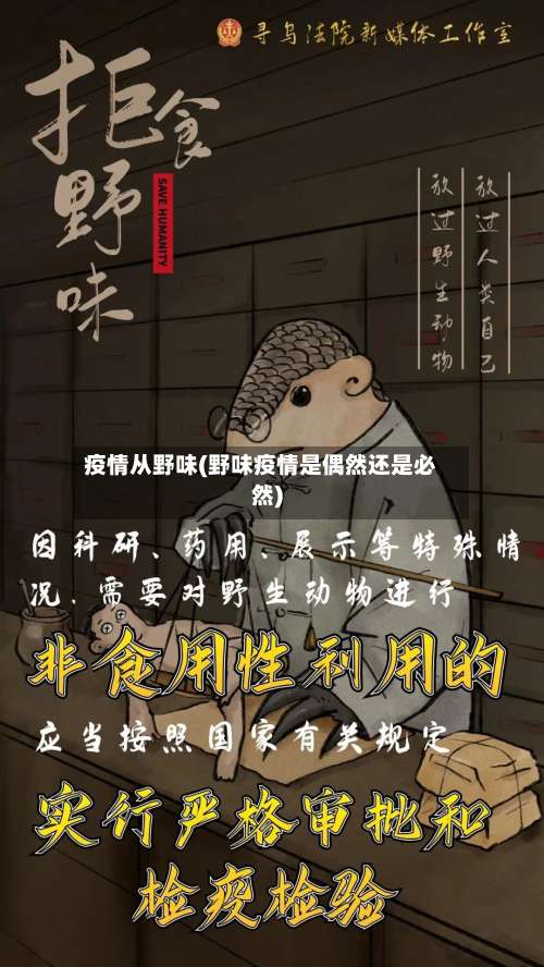 疫情从野味(野味疫情是偶然还是必然)