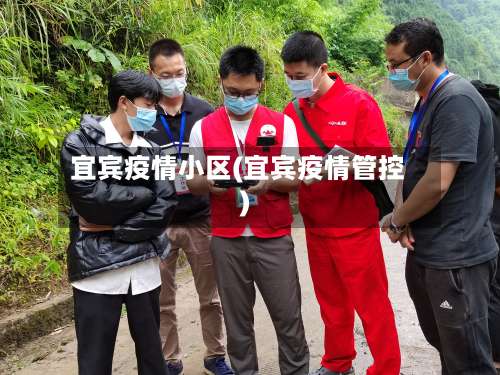 宜宾疫情小区(宜宾疫情管控)