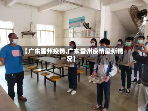 【广东雷州疫情,广东雷州疫情最新情况】-第2张图片