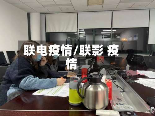 联电疫情/联影 疫情-第1张图片
