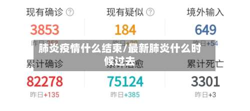 肺炎疫情什么结束/最新肺炎什么时候过去-第3张图片