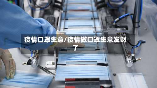 疫情口罩生意/疫情做口罩生意发财了-第2张图片