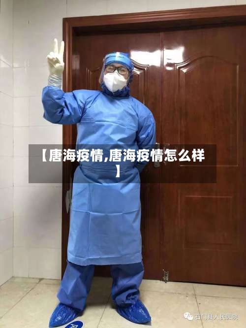 【唐海疫情,唐海疫情怎么样】