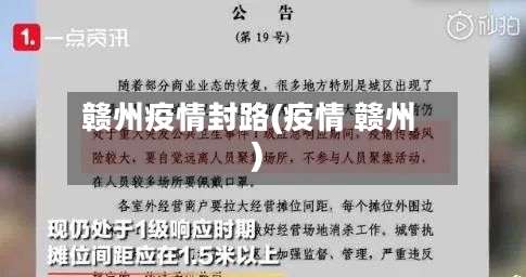 赣州疫情封路(疫情 赣州)