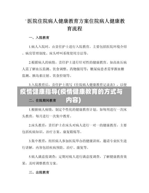 疫情健康指导(疫情健康教育的方式与内容)
