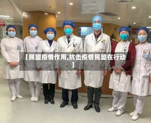 【民盟疫情作用,抗击疫情民盟在行动】