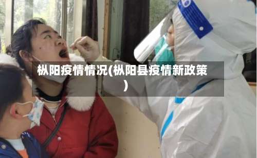 枞阳疫情情况(枞阳县疫情新政策)-第3张图片