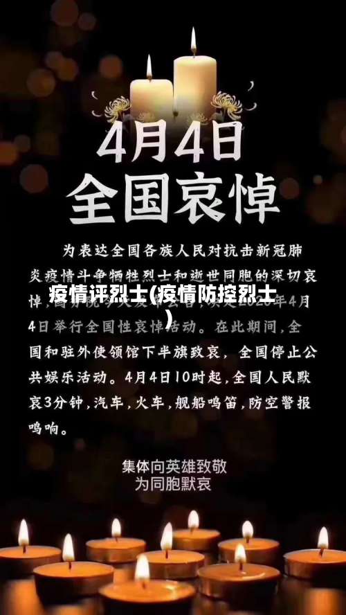 疫情评烈士(疫情防控烈士)-第2张图片