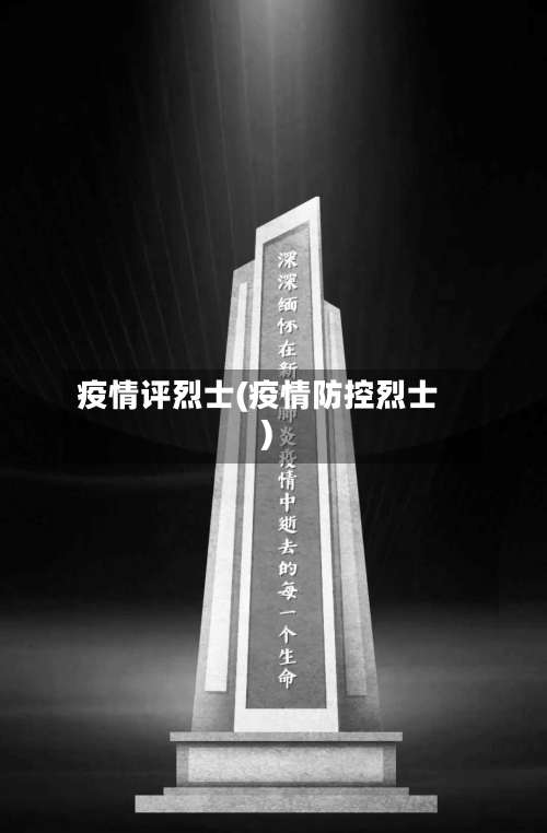 疫情评烈士(疫情防控烈士)