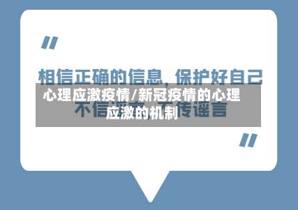 心理应激疫情/新冠疫情的心理应激的机制-第3张图片