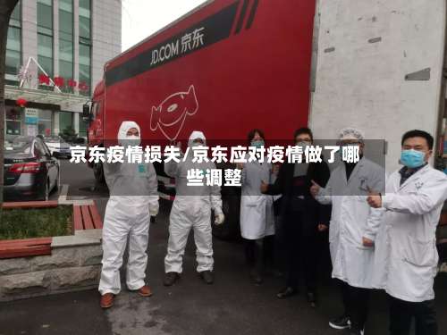 京东疫情损失/京东应对疫情做了哪些调整-第3张图片