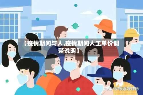【疫情期间与人,疫情期间人工单价调整说明】-第2张图片