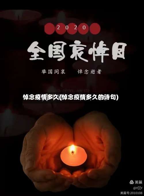 悼念疫情多久(悼念疫情多久的诗句)-第3张图片