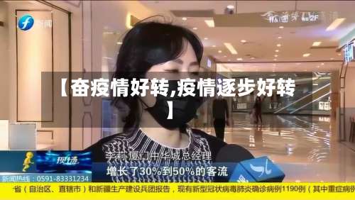 【奋疫情好转,疫情逐步好转】