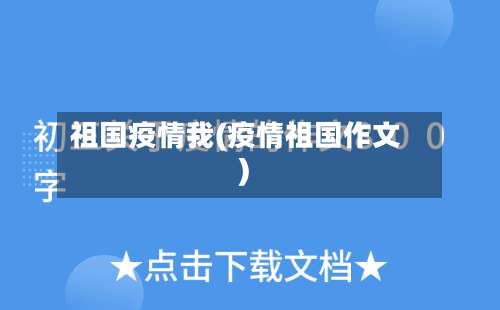 祖国疫情我(疫情祖国作文)