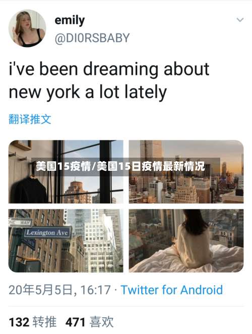 美国15疫情/美国15日疫情最新情况