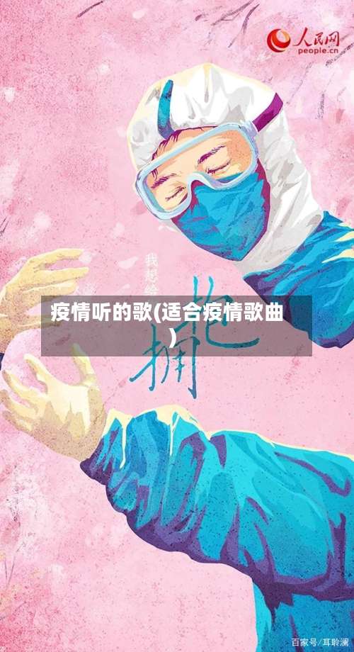 疫情听的歌(适合疫情歌曲)-第2张图片