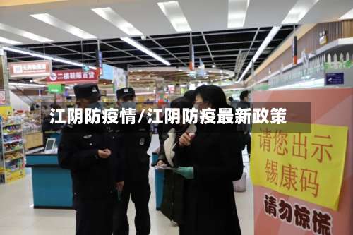 江阴防疫情/江阴防疫最新政策