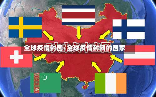 全球疫情封国/全球疫情封闭的国家