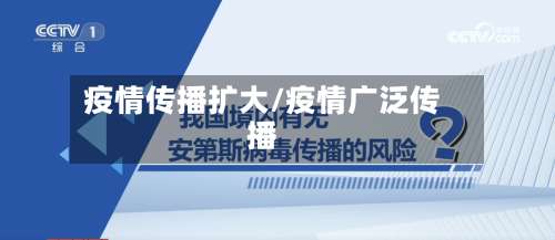 疫情传播扩大/疫情广泛传播-第3张图片