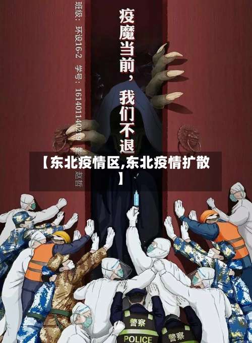 【东北疫情区,东北疫情扩散】