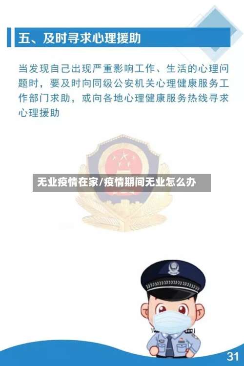无业疫情在家/疫情期间无业怎么办