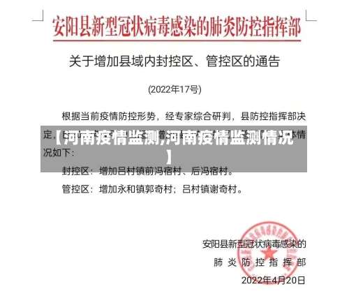 【河南疫情监测,河南疫情监测情况】-第3张图片