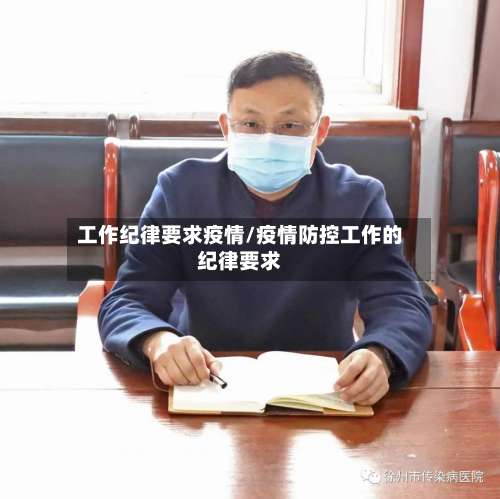 工作纪律要求疫情/疫情防控工作的纪律要求