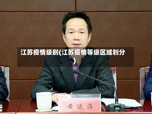 江苏疫情级别(江苏疫情等级区域划分)-第2张图片