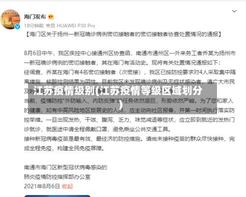 江苏疫情级别(江苏疫情等级区域划分)-第3张图片