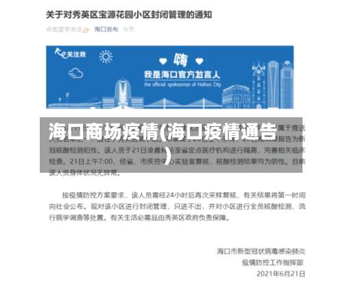 海口商场疫情(海口疫情通告)-第3张图片