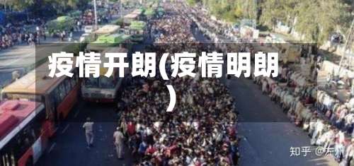疫情开朗(疫情明朗)