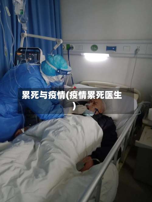 累死与疫情(疫情累死医生)-第3张图片