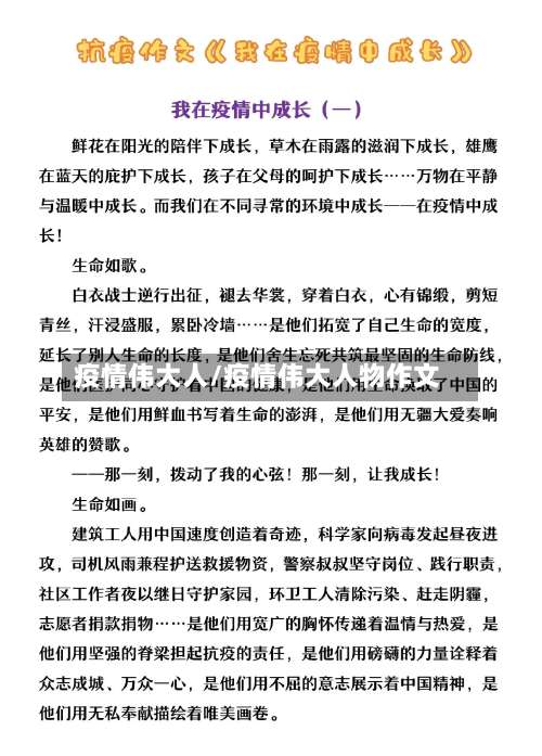 疫情伟大人/疫情伟大人物作文