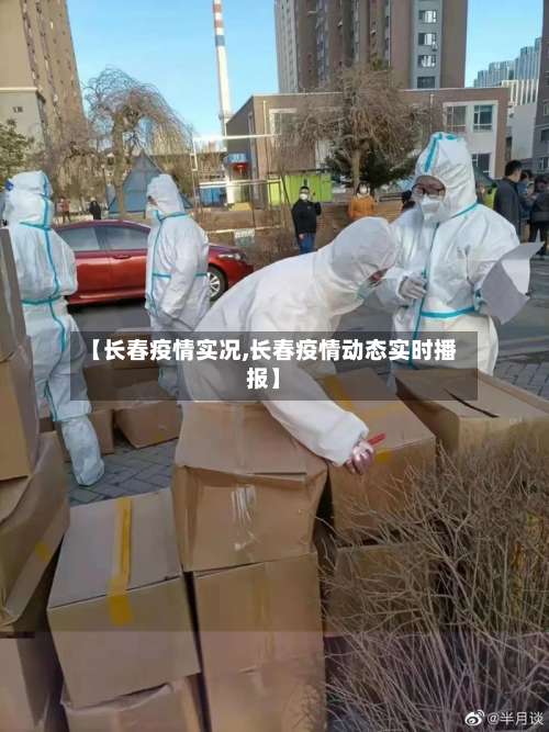 【长春疫情实况,长春疫情动态实时播报】-第2张图片