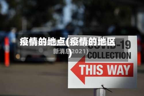 疫情的地点(疫情的地区)